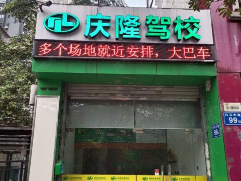 庆隆驾校台江分校 
